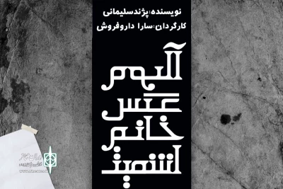 هم‌زمان با رونمایی از پوستر نمایش

پیش‌فروش «آلبوم عکس خانم اشمیت یا چیزی شبیه این» آغاز شد