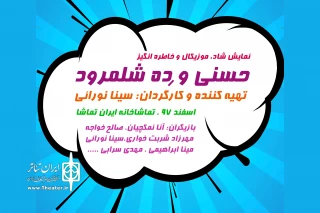 برای اجرا در تماشاخانه ایران تماشا؛

قصه خاطره‌انگیز «ده شلمرود» به صحنه می‌رود