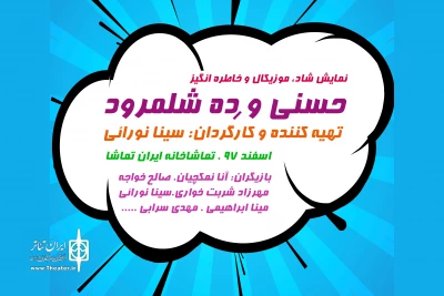 برای اجرا در تماشاخانه ایران تماشا؛

قصه خاطره‌انگیز «ده شلمرود» به صحنه می‌رود