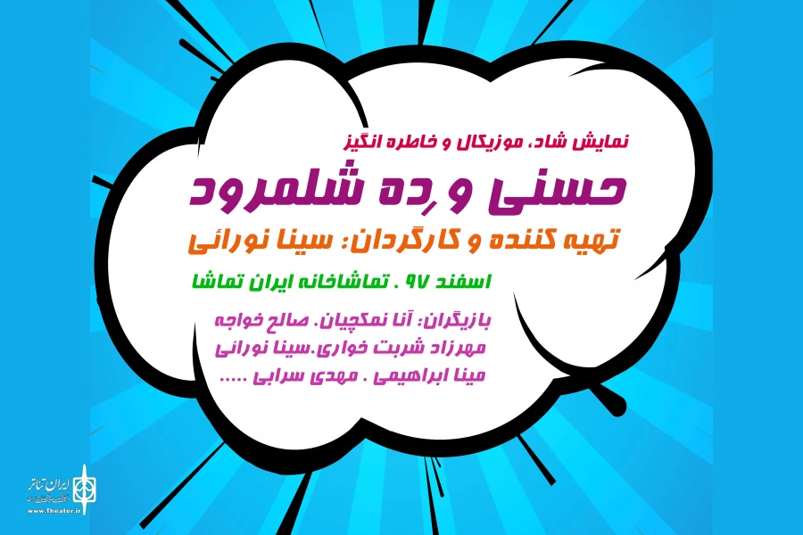 قصه خاطره‌انگیز «ده شلمرود» به صحنه می‌رود 2