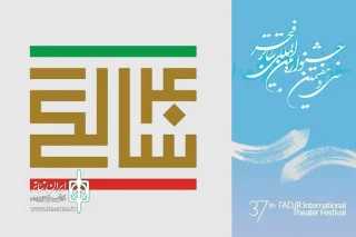 برنامه‌های «چهل سالگی انقلاب» در جشنواره‌ تئاتر فجر اعلام شد