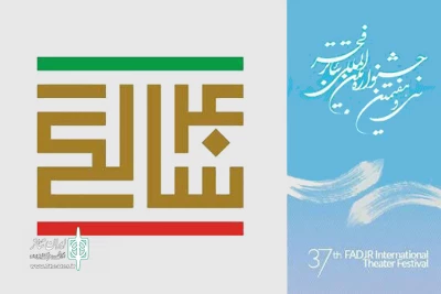 برنامه‌های «چهل سالگی انقلاب» در جشنواره‌ تئاتر فجر اعلام شد