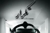 «تکرار» در تماشاخانه ایران تماشا به صحنه می‌رود 3