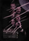 «آه برانکار ماه» در فرهنگسرای ارسباران به صحنه می‌رود 3
