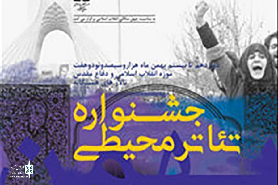 اسامی آثار راه‌یافته به نخستین جشنواره تئاتر محیطی موزه اعلام شد 2