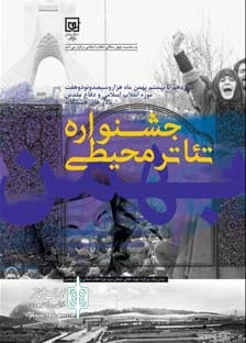 اسامی آثار راه‌یافته به نخستین جشنواره تئاتر محیطی موزه اعلام شد 3