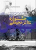 اسامی آثار راه‌یافته به نخستین جشنواره تئاتر محیطی موزه اعلام شد 3