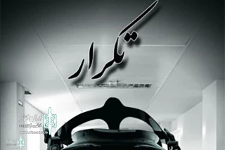 Iran Theater Hall To Home “Repeat”