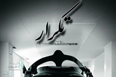 Iran Theater Hall To Home “Repeat”