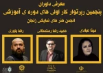داوران رپرتوار کار اولی‌های انجمن نمایش زنجان معرفی شدند 2