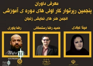 داوران رپرتوار کار اولی‌های انجمن نمایش زنجان معرفی شدند