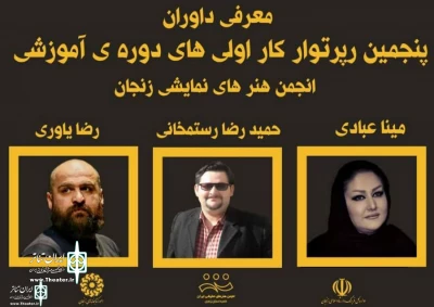 داوران رپرتوار کار اولی‌های انجمن نمایش زنجان معرفی شدند