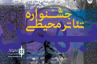 از سوی دبیر اولین دوره جشنواره؛

آثار راه یافته به جشنواره تئاتر محیطی موزه معرفی شد