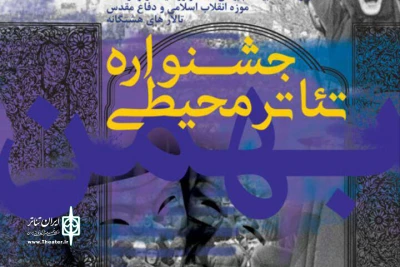 از سوی دبیر اولین دوره جشنواره؛

آثار راه یافته به جشنواره تئاتر محیطی موزه معرفی شد