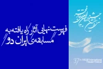 فهرست نهایی مسابقه ایران دو جشنواره تئاتر فجر اعلام شد 2