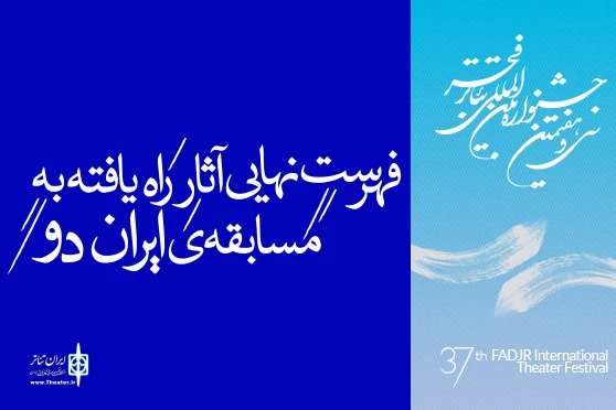 فهرست نهایی مسابقه ایران دو جشنواره تئاتر فجر اعلام شد 2