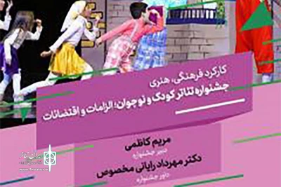 با حضور دبیر و داور جشنواره تئاتر کودک و نوجوان

کارکرد فرهنگی، هنری جشنواره تئاتر کودک و نوجوان بررسی می‌شود