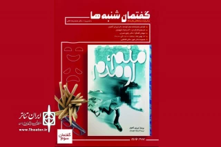 در ویژه برنامه «گفتمان شنبه‌ها»؛

نمایشنامه «منم اومدم» در تالار قشقایی خوانده می‌شود