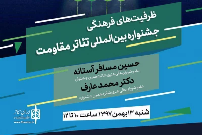 پژوهشکده هنر بررسی می‌کند:

ظرفیت‌های فرهنگی جشنواره بین‌المللی تئاتر مقاومت