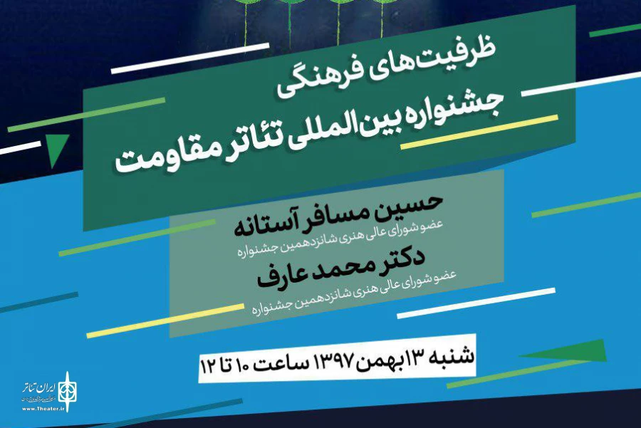 ظرفیت‌های فرهنگی جشنواره بین‌المللی تئاتر مقاومت 2