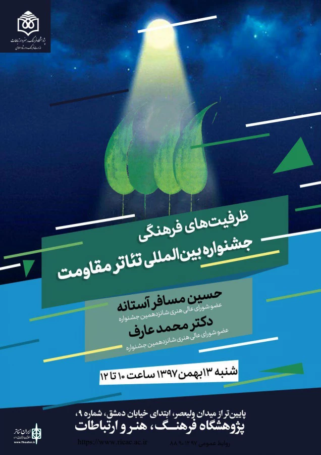 ظرفیت‌های فرهنگی جشنواره بین‌المللی تئاتر مقاومت 3