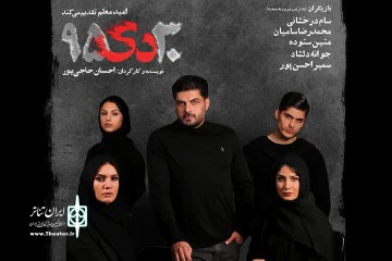 تئاترهای جدید در پردیس تئاتر سپند؛

«٣٠ دى ٩٥» و «ملکه زیبایی لی نِین» روی صحنه می‌روند