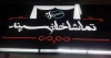 «٣٠ دى ٩٥» و «ملکه زیبایی لی نِین» روی صحنه می‌روند 3