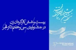 بیست‌وشش کارگردان زن در سی و هفتمین جشنواره‌ی بین‌المللی تئاتر فجر 2