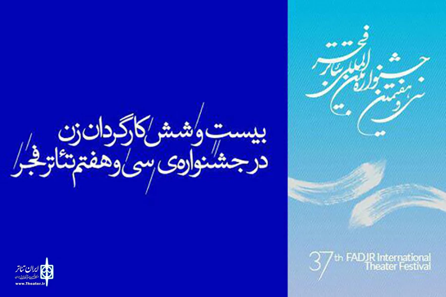 بیست‌وشش کارگردان زن در سی و هفتمین جشنواره‌ی بین‌المللی تئاتر فجر 2