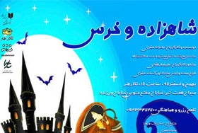 در تالار هنر تهران؛

«شاهزاده و خرس» میزبان عکاسان و خبرنگاران می شود