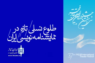 نگاهی آماری به حضور نمایشنامه نویسان ایرانی در جشنواره سی و هفتم فجر

طلوع نسلی تازه در نمایشنامه نویسی ایران