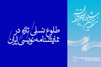 نگاهی آماری به حضور نمایشنامه نویسان ایرانی در جشنواره سی و هفتم فجر

طلوع نسلی تازه در نمایشنامه نویسی ایران