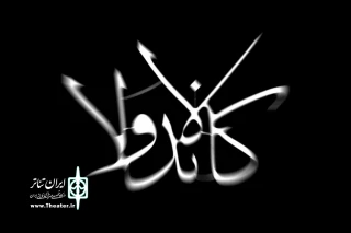 «کالاندولا» در عمارت نوفل لوشاتو به صحنه می رود