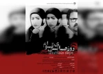 اجرای «روزهای بی‌قوام» هم زمان در 20 استان آغاز شد 5