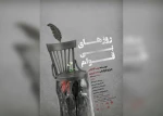اجرای «روزهای بی‌قوام» هم زمان در 20 استان آغاز شد 7