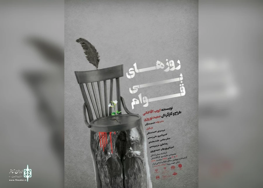 اجرای «روزهای بی‌قوام» هم زمان در 20 استان آغاز شد 7