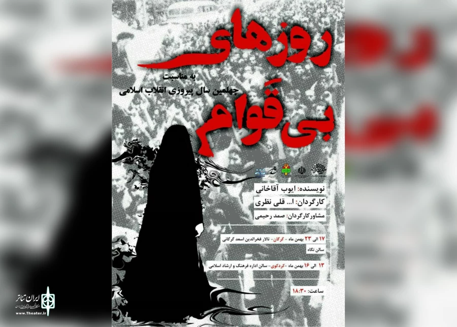 اجرای «روزهای بی‌قوام» هم زمان در 20 استان آغاز شد 10
