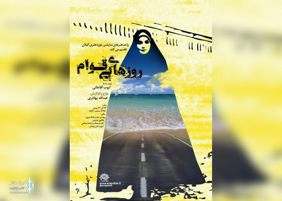 اجرای «روزهای بی‌قوام» هم زمان در 20 استان آغاز شد 11