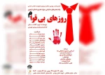 اجرای «روزهای بی‌قوام» هم زمان در 20 استان آغاز شد 12