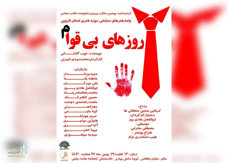 اجرای «روزهای بی‌قوام» هم زمان در 20 استان آغاز شد 12
