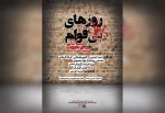 اجرای «روزهای بی‌قوام» هم زمان در 20 استان آغاز شد 13