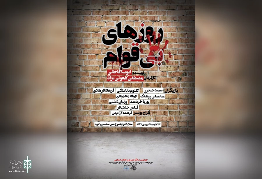 اجرای «روزهای بی‌قوام» هم زمان در 20 استان آغاز شد 13