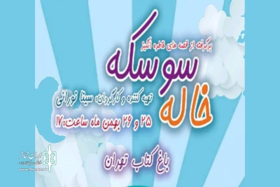 سالن تئاتر کودک و نوجوان «باغ کتاب تهران» افتتاح می‌شود