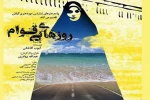 نمایش «روزهای بی‌قوام» در رودسر روی صحنه می‌رود 2