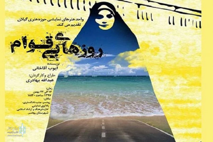 نمایش «روزهای بی‌قوام» در رودسر روی صحنه می‌رود 2