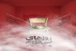 اجرای نمایش «روزهای بی قوام» در بجنورد 2