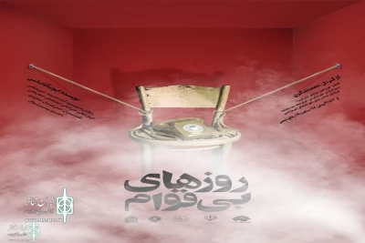 از 14 بهمن ماه

اجرای نمایش «روزهای بی قوام» در بجنورد
