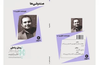 به قلم پیمان یاحقی

«صندوقی‌ها» منتشر شد