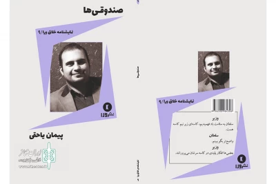 به قلم پیمان یاحقی

«صندوقی‌ها» منتشر شد