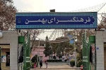 از۱۷ بهمن‌ماه اجرای ۹اثر نمایشی در فرهنگسرای بهمن 2